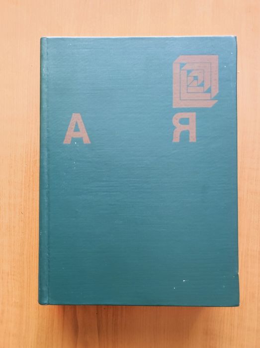 БАН - Енциклопедия  А-Я