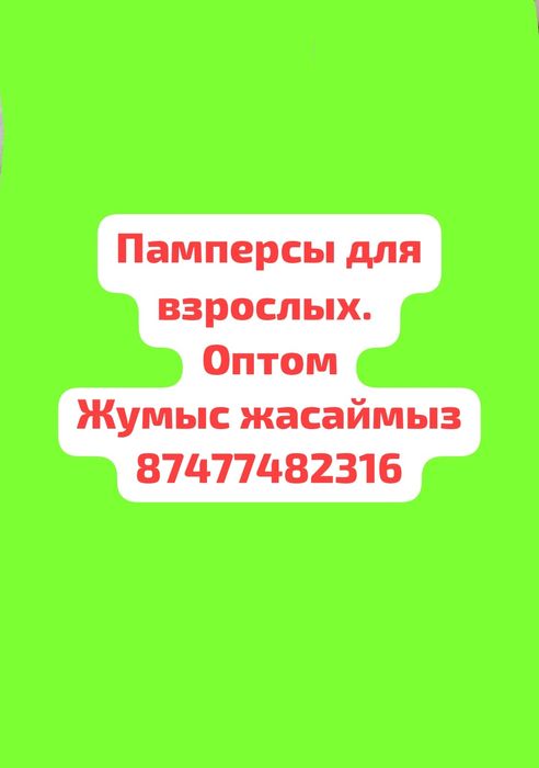 Продам Памперсы для взрослых .