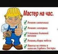 Мастер на дом, срочный вызов по всяким ремонтам и проблемам