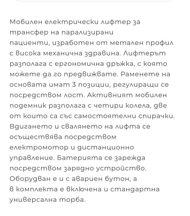 Електрически лифтер за инвалиди/Италия