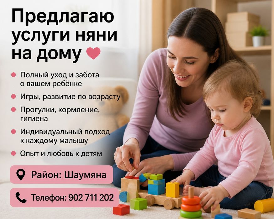 Услуга Няни на дому