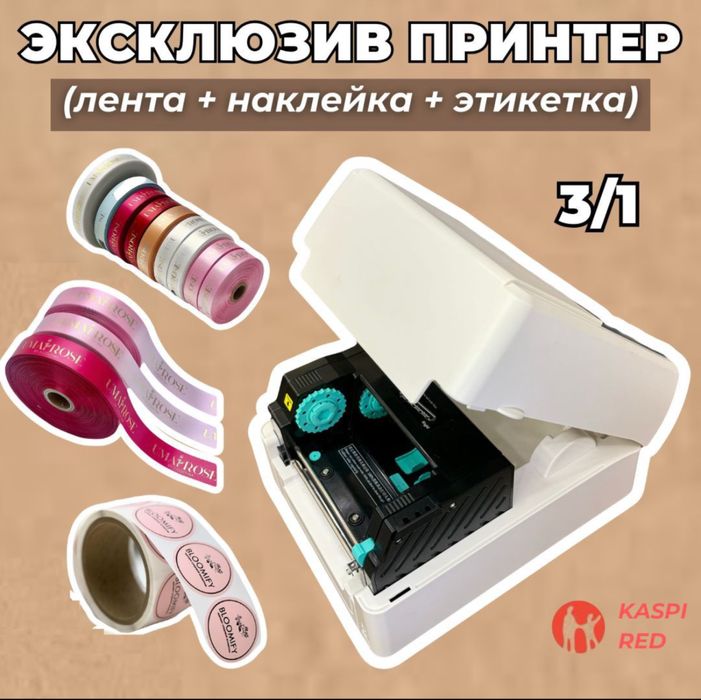 Принтер для ленты