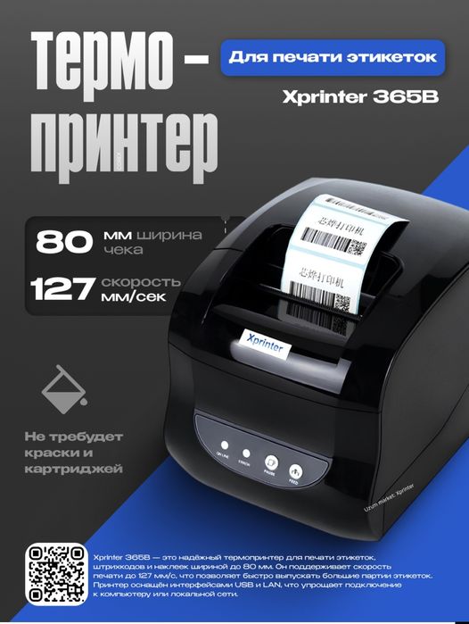 Принтер для штрих-кода этикеток Xprinter XP-365B