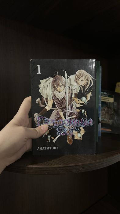 Бездомный Бог. Манга