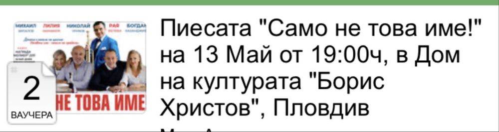 2 билета за постановката  Само не това име! 13 май