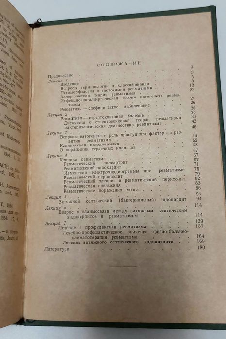 Книга о ревмотизме