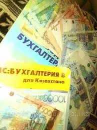Бухгалтерские услуги :Сдача отчетов. Сопровождение ТОО, ИП