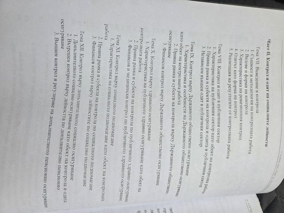 Отчетност и одит на социалните дейности