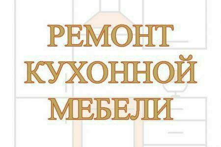 Ремонт Мебели любой сложности. Большой опыт работы.