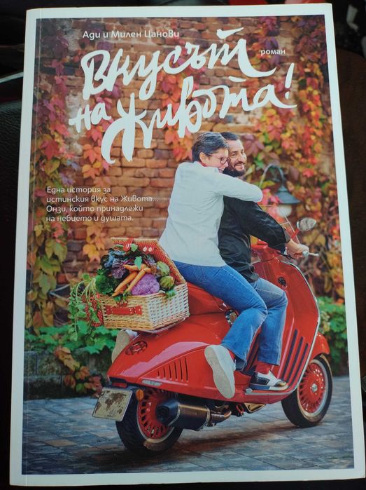 "Вкусът на живота",Ади и Милен Цанови