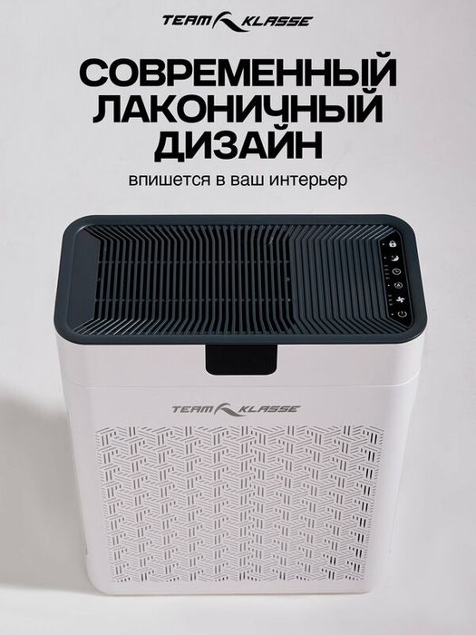 Очиститель воздуха Team Klasse с HEPA фильтром , белый