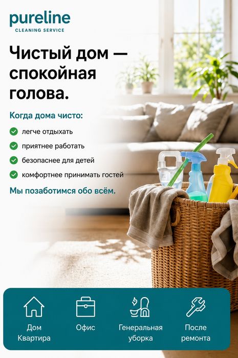 Pureline - Клининг с оборудованием Астана