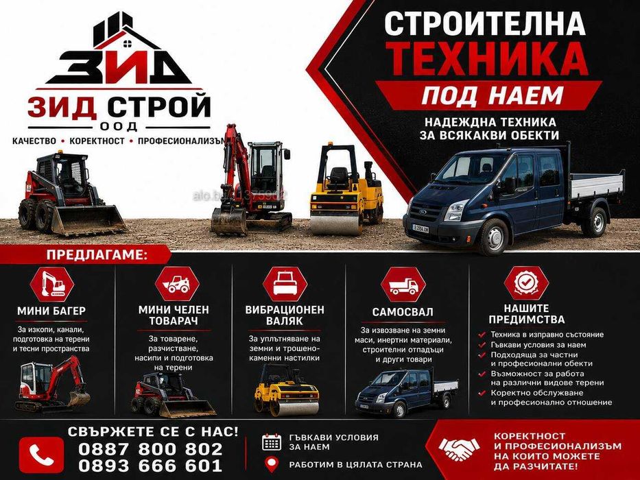 Бобкат / Мини челен товарач под наем ЗИД СТРОЙ ООД