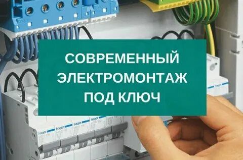 Электрик электромонтаж