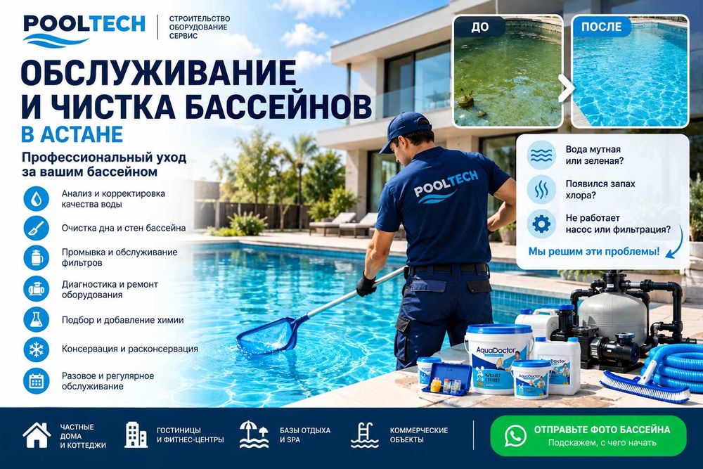 Обслуживание и чистка бассейнов в Астане