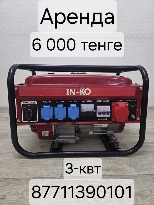 Аренда Одбойник Генератор