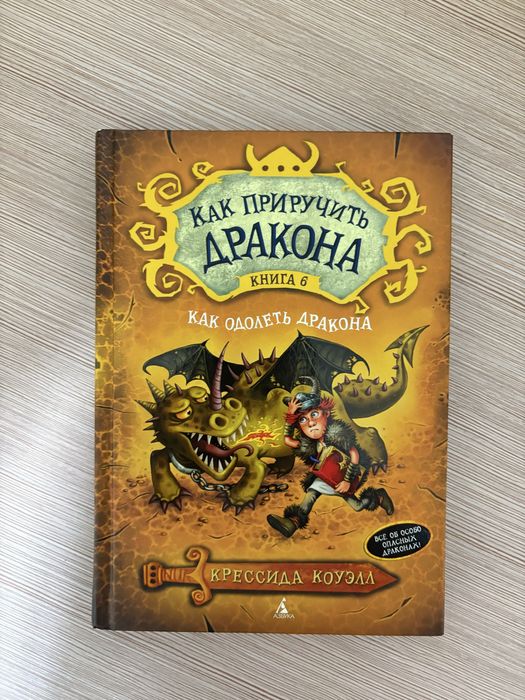 Как приучить дракона книги