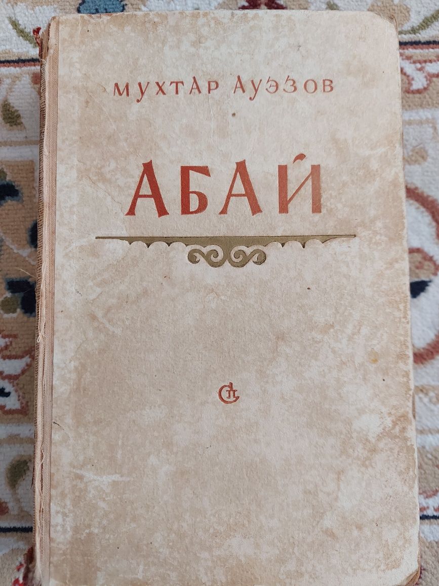 Книга Абай. Мухтар Ауэзов: 5 000 тг. - Книги / журналы Затобольск на Olx