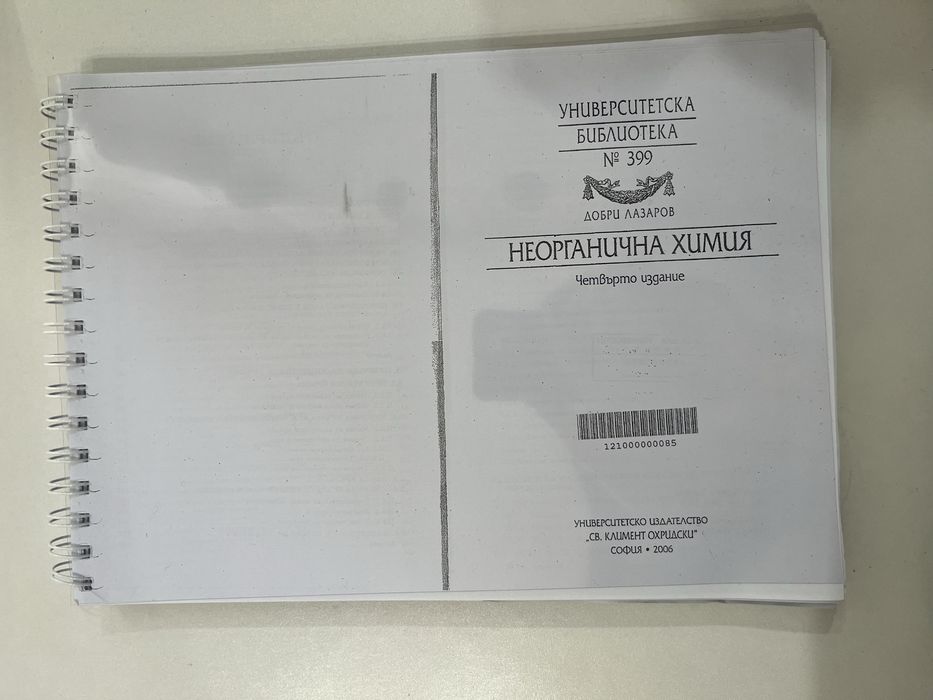 Учебник - Неорганична химия за Фармация МУ-Варна