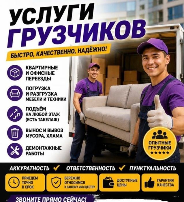 Услуги Грузчиков и Газель