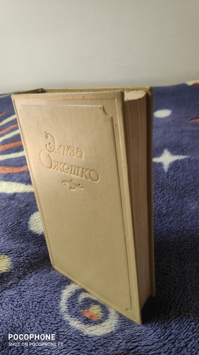 Продам книгу Элиза Ожешко
