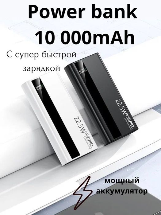 Powerbank Внешний аккумулятор 10 000 mA/h 22.W с быстрой зарядкой