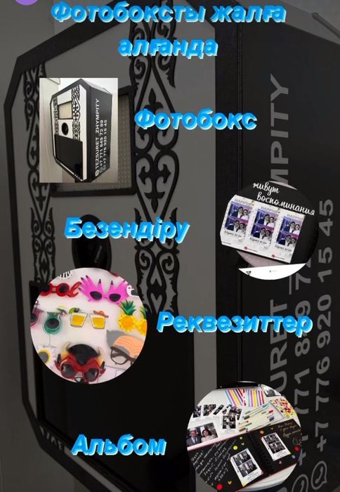 Фотобоксқа тапсырыс қабылдаймыз