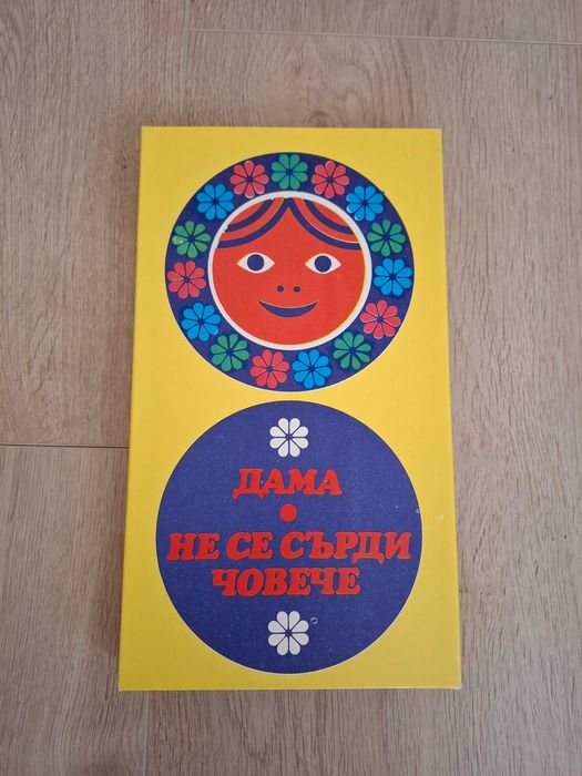 Детски пластмасови играчки и Не се сърди човече