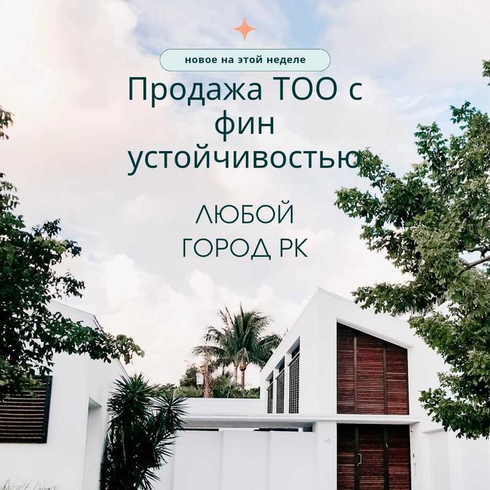 Продам ТОО с фин устойчивостью и без/ТОО СМР-ПРОЕКТНОЕ 1,2,3 ИЗЫСКАНИЕ