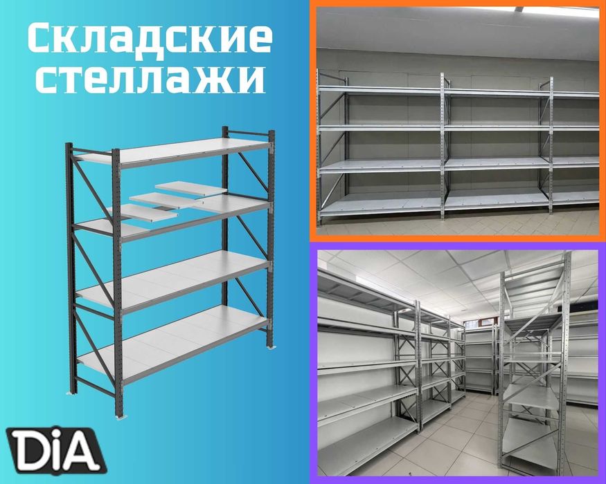 Складские стеллажи, стеллаж для склада, складские грузовые стеллажи