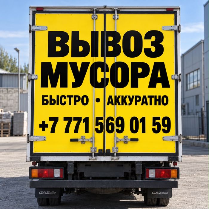 Вывоз мусора ЗВОНИТЕ