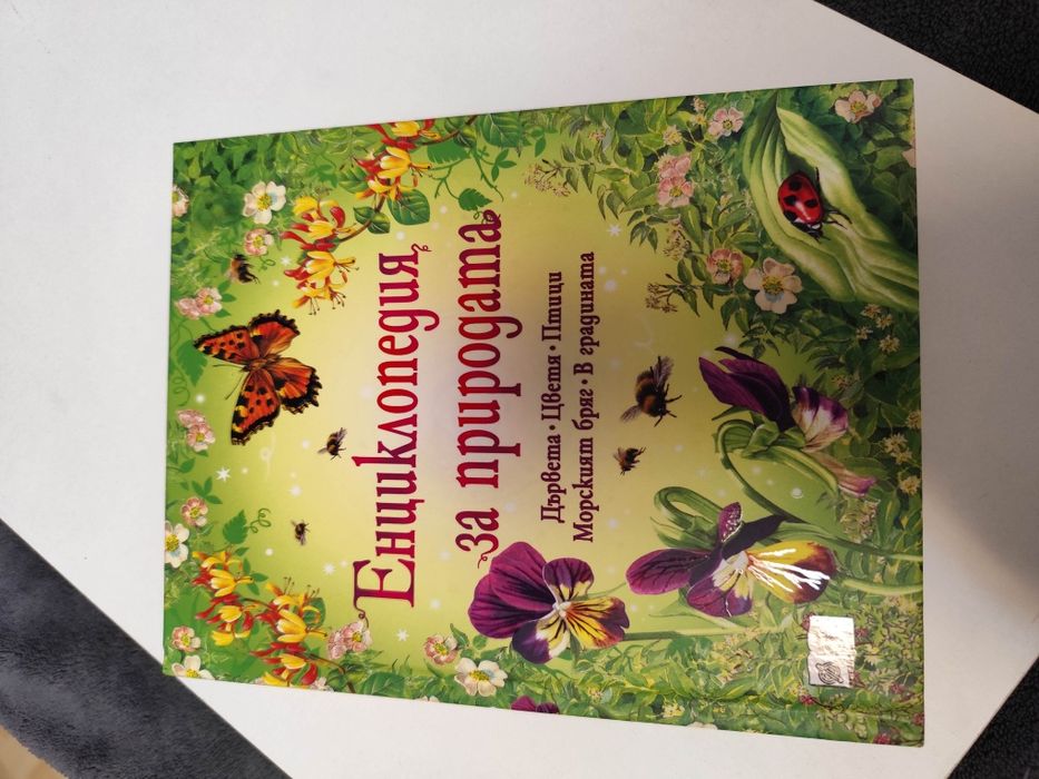 Енциклопедия за природата