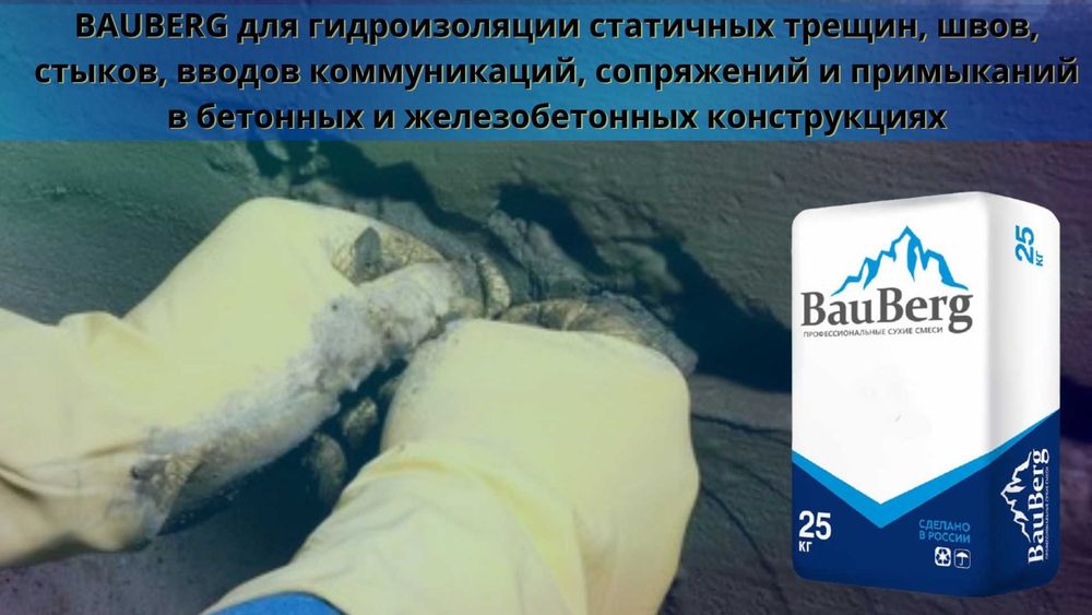 Гидроизоляция Bauberg для трещин швов стыков вводов коммуникации