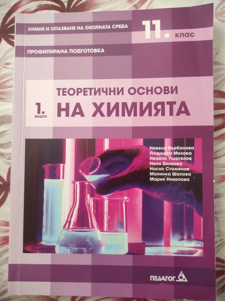 Учебници по химия за 11-ти и 12-ти клас профилирана подготовка гр ...