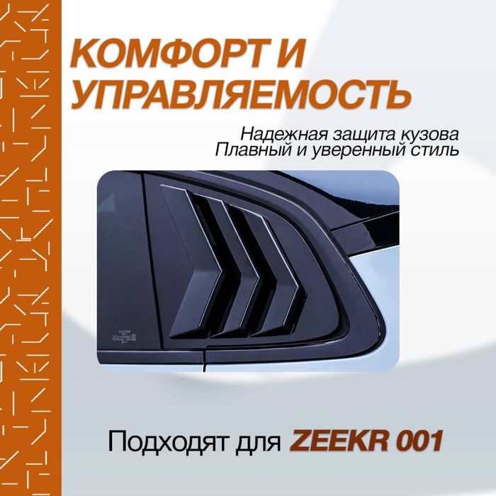 Спортивные жабры (накладки) для Zeekr 001