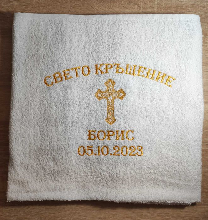 персонализирани хавлии за кръщене с бродерия