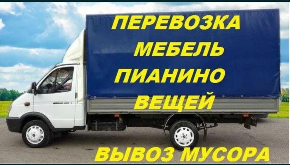 Вывоз Мусора Газель + Грузчики.