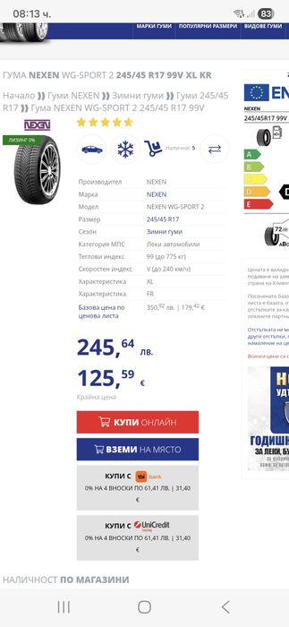 245/45/17 4бр.NEXEN WINGUARD SPORT 2 XL-Неразличими от НОВИ-DEMO