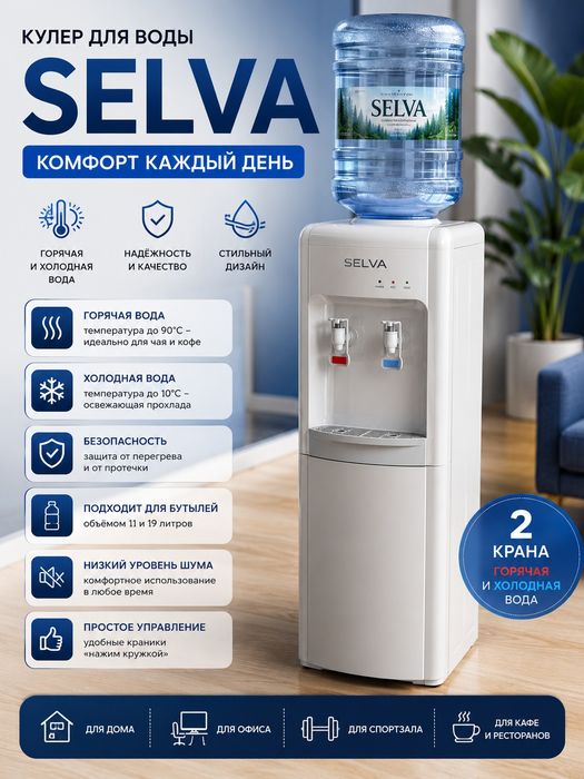 Элегантный кулер Selva — Стиль и комфорт для вашего пространства