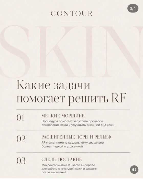 Процедура RF лифтинг со скидкой 50%