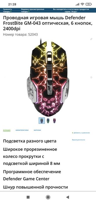 СКИДКА! Игровая мышка/мышь Defender FrostBite (6 кнопок, DPI 2400)