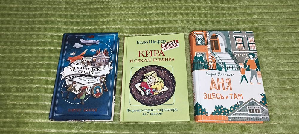 Книги " Механическое сердце","Кира и секрет бублика"