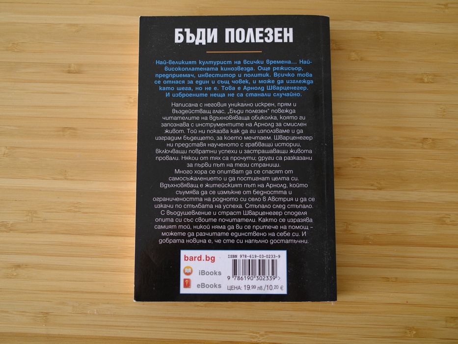 Арнолд Шварценегер - Бъди полезен, седем принципа за цял живот