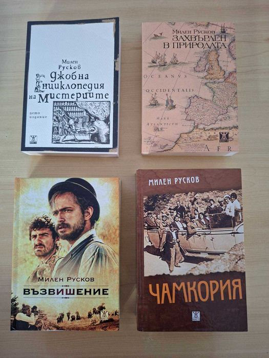 Всички романи на Милен Русков