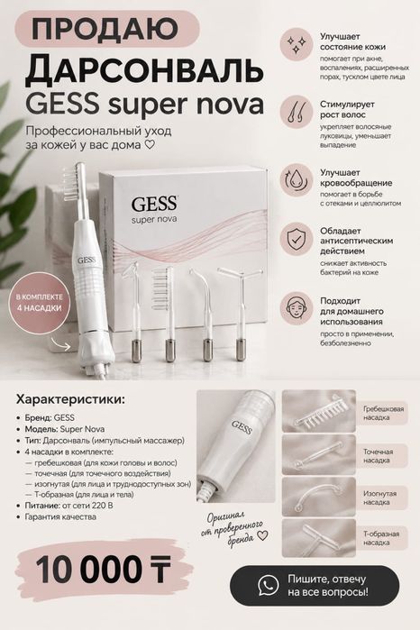 Дарсонваль GESS super nova