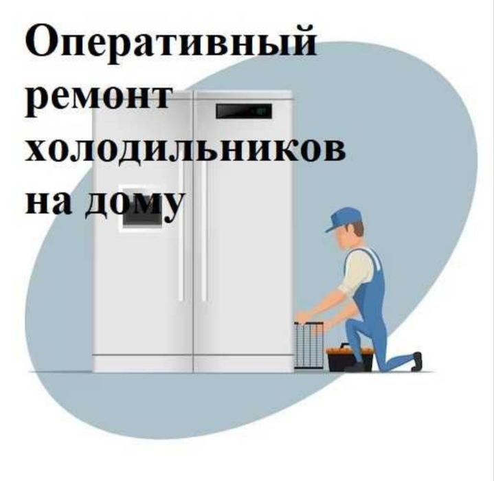 Ремонт холодильников