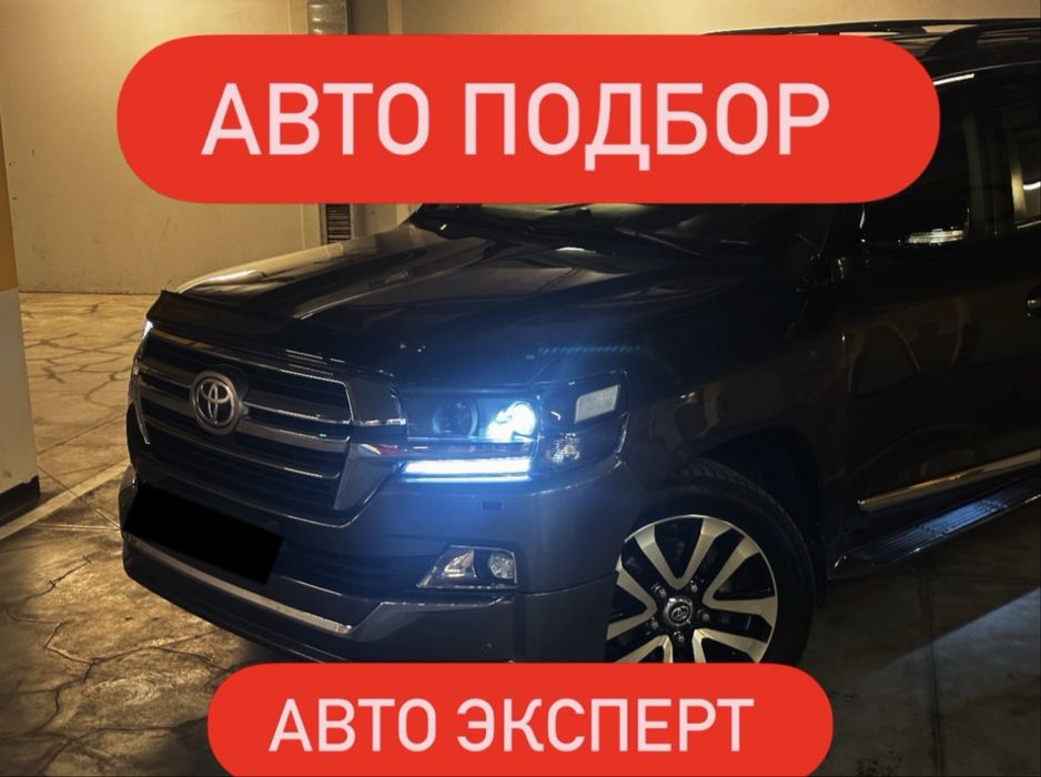 Автоподбор , Автоэксперт