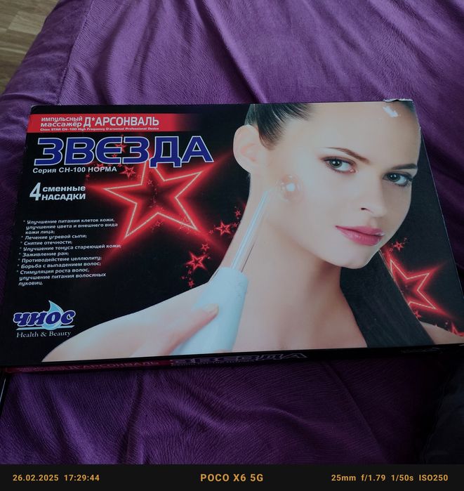 Дарсонваль звезда