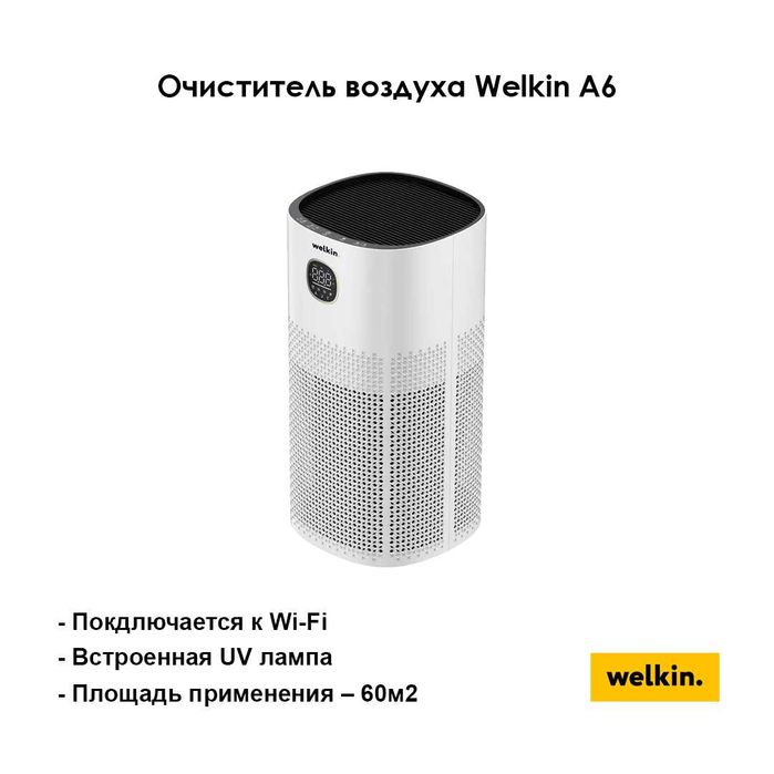 Очиститель воздуха Welkin.HAVO TOZALAGICH!
