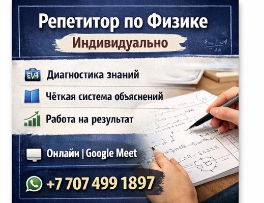 Репетитор по физике онлайн